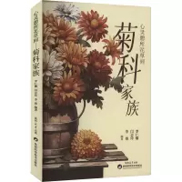 心灵憩所花草间 菊科家族 李仁娜,闫会玲,李倩 编 文教 文轩网