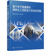 基于多尺度建模的绿色化工流程设计及动态控制 田文德,崔哲,刘彬 著 大中专 文轩网