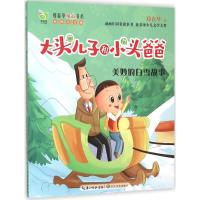 美妙的白雪故事 郑春华 著 著 少儿 文轩网