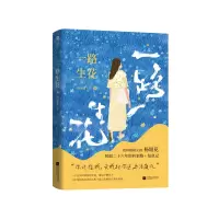 一路生花 杨妞花 著 文学 文轩网