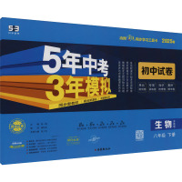 预售5年中考3年模拟 初中试卷 生物 八年级 下册 苏教版 2025 曲一线 编 文教 文轩网
