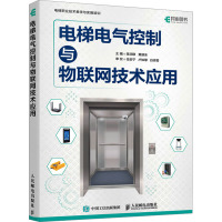 电梯电气控制与物联网技术应用 陈润联,黄赫余 编 专业科技 文轩网