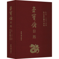 荣宝斋日历 乙巳2025 荣宝斋珍藏书画选 荣宝斋出版社 编 艺术 文轩网