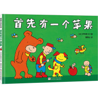 首先有一个苹果 (日)伊东宽 著 蒲蒲兰 译 少儿 文轩网