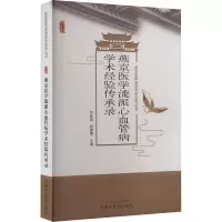燕京医学流派心血管病学术经验传承录 刘红旭,尙菊菊 编 生活 文轩网