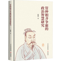 管仲相齐争霸的政治智慧研究 赵瑞杰 著 社科 文轩网