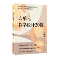 大单元教学设计20讲 王春易著 著 王春易 著 编 王春易 著 译 王春易 著 绘 文教 文轩网