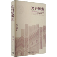 同行锦囊 清华大学课程思政工作案例集 彭刚 编 文教 文轩网