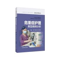 危重症护理典型病例分析 冯苹陆小英张伟英 著 生活 文轩网