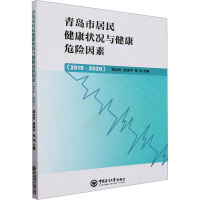 青岛市居民健康状况与健康危险因素(2019―2020) 高汝钦,段海平,张华 编 文教 文轩网