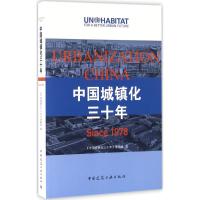 中国城镇化三十年 《中国城镇化三十年》课题组 著 社科 文轩网