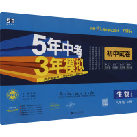 5年中考3年模拟 初中试卷 生物 八年级 下册 人教版 2025 曲一线 编 文教 文轩网