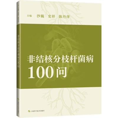 非结核分枝杆菌病100问 沙巍,史祥,陈丹萍 编 生活 文轩网