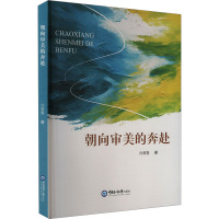 朝向审美的奔赴 尚青鲁 著 文教 文轩网