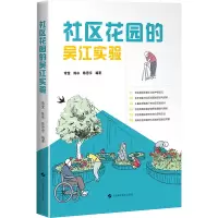 社区花园的吴江实验 常莹,陈冰,陈思宇 编 专业科技 文轩网
