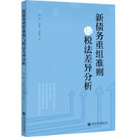 新债务重组准则与税法差异分析 曹越,王质君,郭建华 著 经管、励志 文轩网