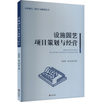 设施园艺项目策划与经营 高晓蓉,杨卫国 编 经管、励志 文轩网