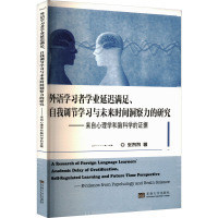 外语学习者学业延迟满足、自我调节学习与未来时间洞察力的研究——来自心理学和脑科学的证据 张黎黎 著 文教 文轩网