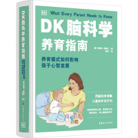 DK脑科学养育指南 养育模式如何影响孩子心智发展 (英)玛格特·桑德兰 著 袁玮 译 文教 文轩网