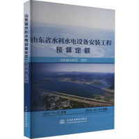 山东省水利水电设备安装工程预算定额 山东省水利厅 专业科技 文轩网