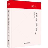 "形势与政策"课靶向教学 理论与方法 马寒 著 文教 文轩网