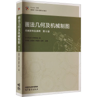 画法几何及机械制图 第8版 华中科技大学等院校,何建英 等 编 大中专 文轩网