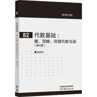 代数基础:模、范畴、同调代数与层(修订版) 陈志杰 编 大中专 文轩网