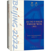 北京2022年冬奥会和冬残奥会遗产报告集(2022) 北京2022年冬奥会和冬残奥会组织委员会,北京体育大学 著 文教 