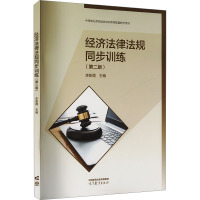 经济法律法规同步训练(第二版) 李新霞 编 大中专 文轩网