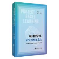 项目式学习:让学习真正发生——上海市浦东新区锦绣小学项目化学习探索与实践 仇虹豪奚九芳 著 文教 文轩网