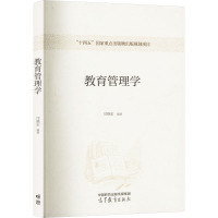 教育管理学 司晓宏 编 大中专 文轩网