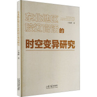 东北地区胶辽官话的时空变异研究 亓海峰 著 经管、励志 文轩网