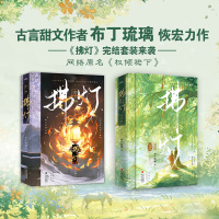 拂灯 1+2套装已完结(全4册) 布丁琉璃 著 文学 文轩网