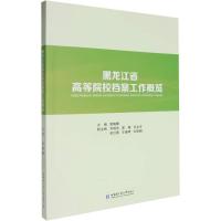 黑龙江省高等院校档案工作概览 雷晓蓉 编 文教 文轩网