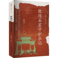 敦煌石窟守护杂记 樊锦诗 著 刘进宝 编 社科 文轩网