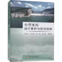 小型水库运行管护与防汛抢险 武文红 等 编 专业科技 文轩网