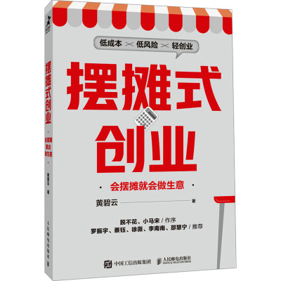 摆摊式创业 会摆摊就会做生意 黄碧云 著 经管、励志 文轩网