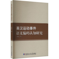 英汉运动事件语义编码认知研究 韩春兰 著 文教 文轩网