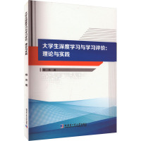 大学生深度学习与学习评价:理论与实践 柳亮 著 文教 文轩网
