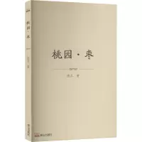 桃园·枣 废名 著 文学 文轩网