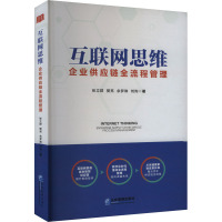 互联网思维 企业供应链全流程管理 张立群 等 著 经管、励志 文轩网