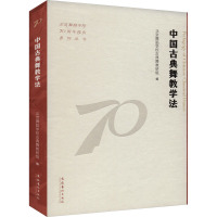 中国古典舞教学法 北京舞蹈学校古典舞教研组 编 艺术 文轩网