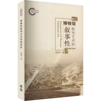 博物馆陈列艺术的叙事性 吴诗中 著 大中专 文轩网