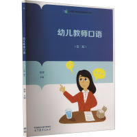 幼儿教师口语(第二版) 苑望 编 大中专 文轩网