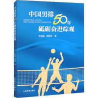 中国男排50年砥砺奋进综观 许瑞勋,郭瑞平 著 文教 文轩网