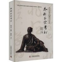 外科正宗考订 陈实功,徐慎庠 生活 文轩网