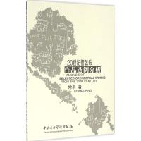 20世纪管弦乐作品选例分析 常平 著 艺术 文轩网