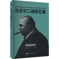 进犯南亚 (英)温斯顿·丘吉尔 著 李国庆 等 译 社科 文轩网