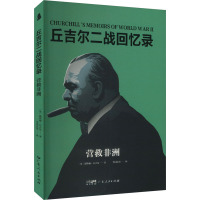 营救非洲 (英)温斯顿·丘吉尔 著 李国庆 等 译 社科 文轩网