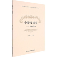 中提琴重奏——中国作品 许萌 编 艺术 文轩网